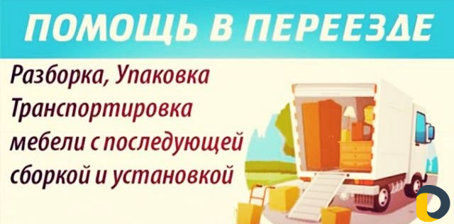 Грузоперевозки, сборка мебели