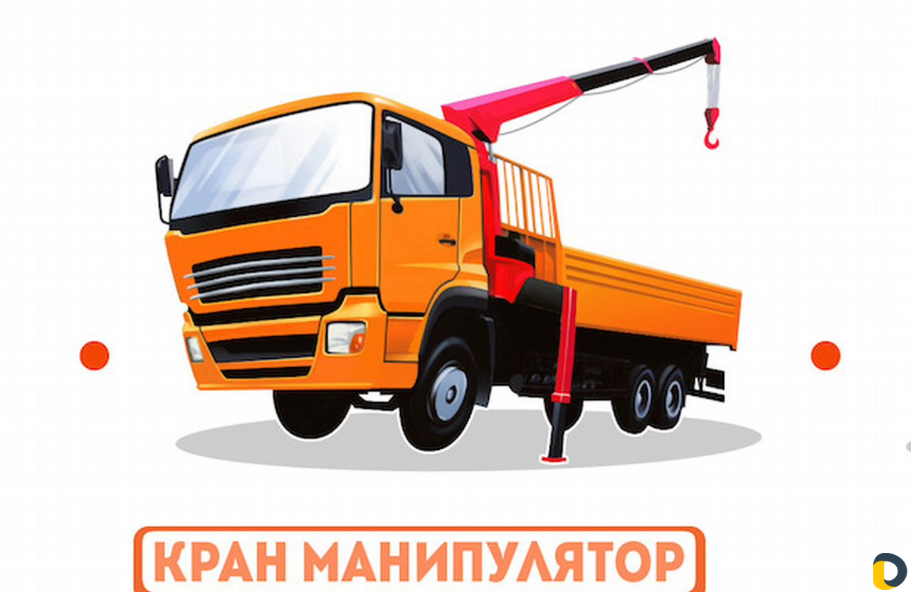 Грузоперевозки, услуги манипулятора