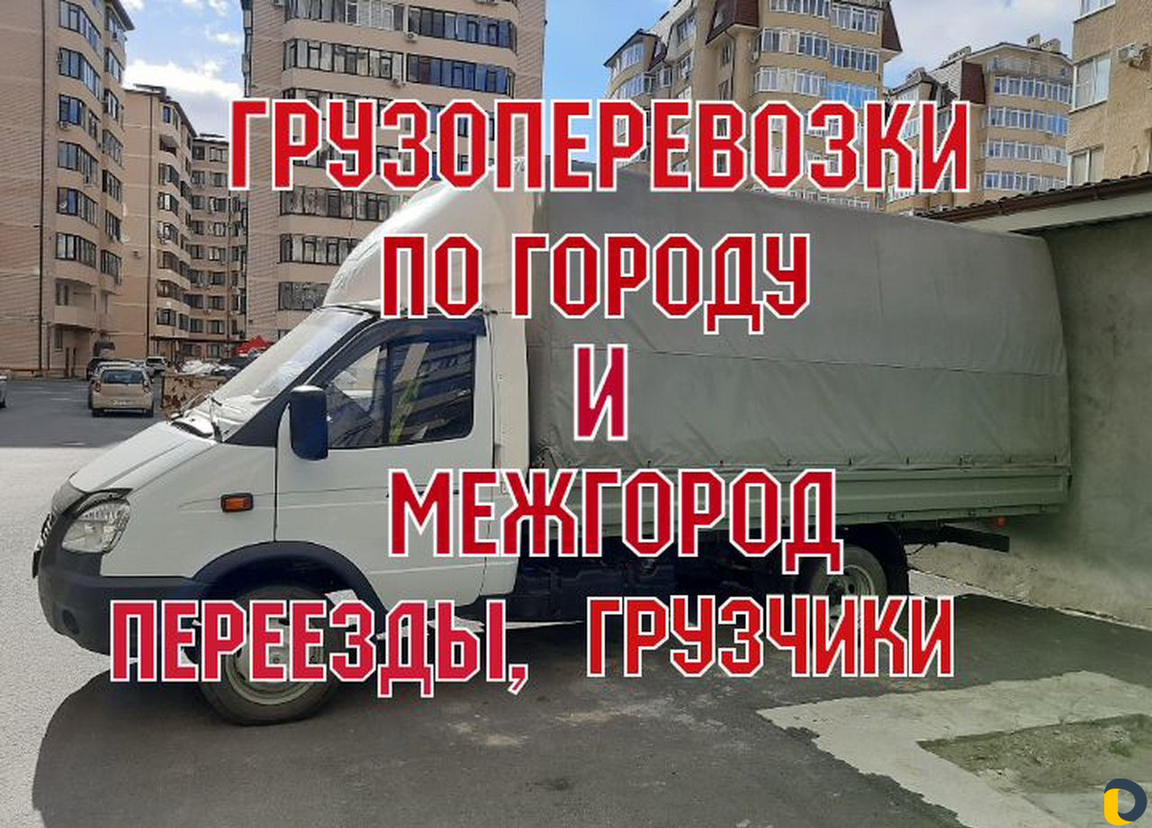 Грузоперевозки