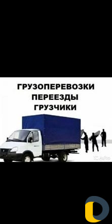 Грузоперевозки