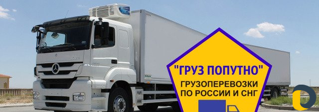 Грузоперевозки