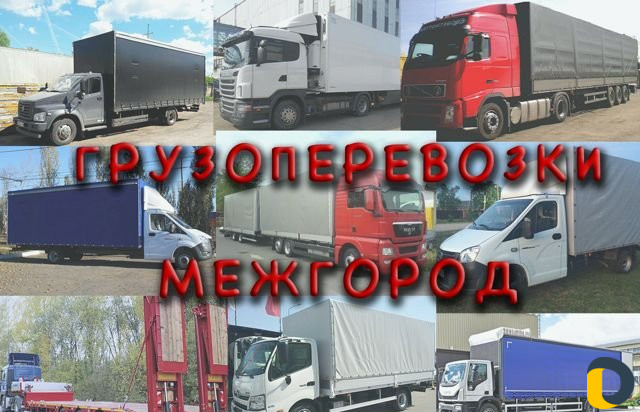 Грузоперевозки