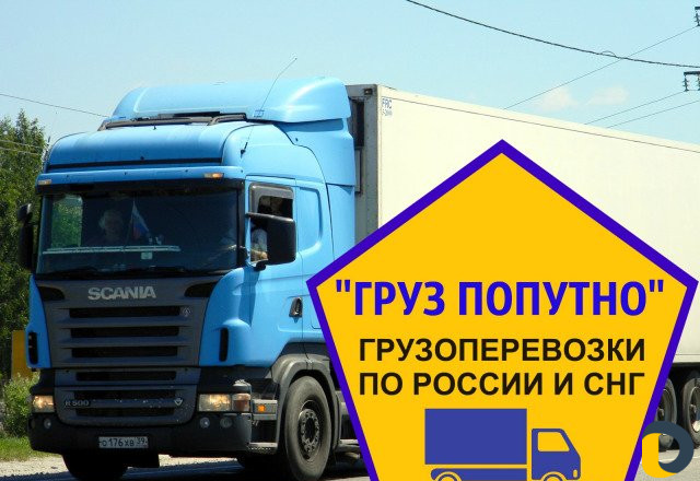 Грузоперевозки