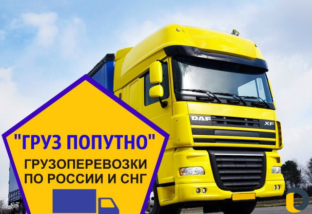 Грузоперевозки