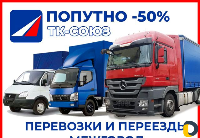 Грузоперевозки