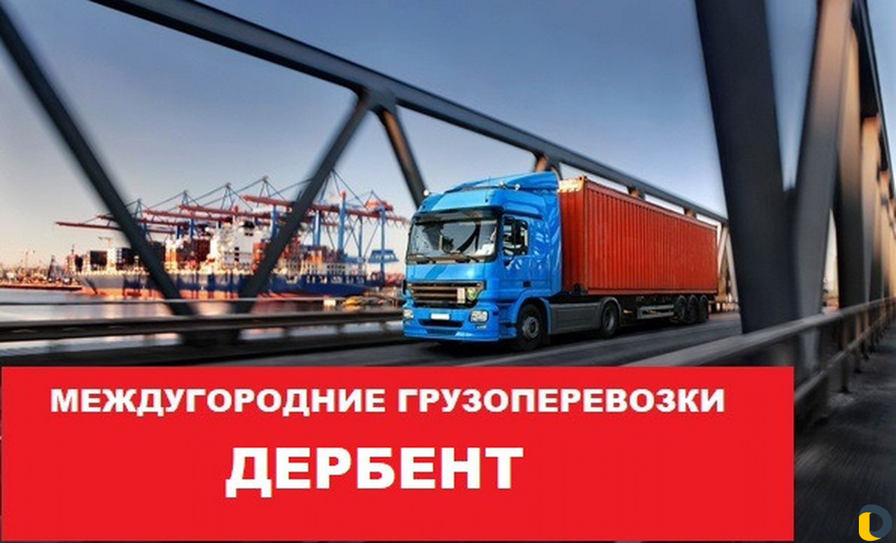Грузоперевозки