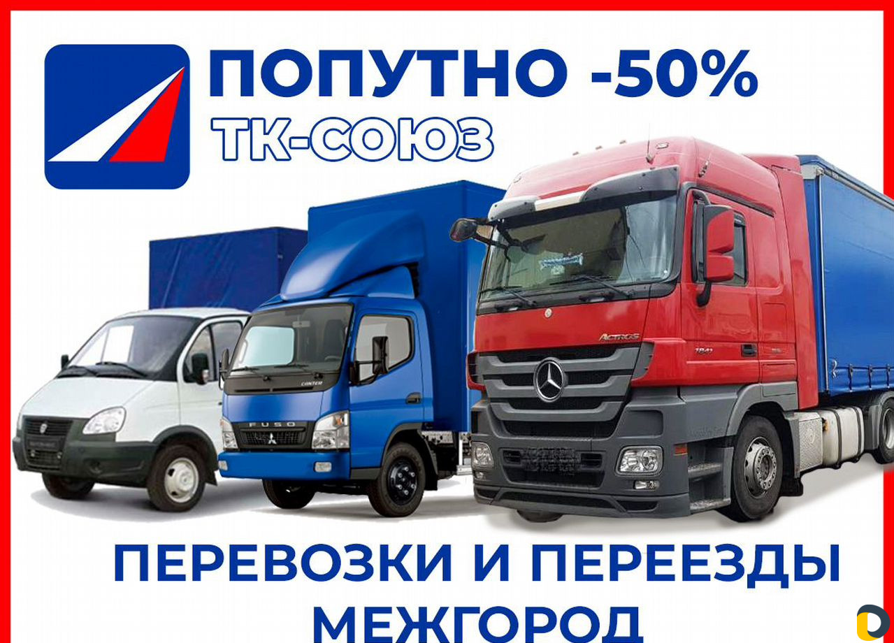 Грузоперевозки