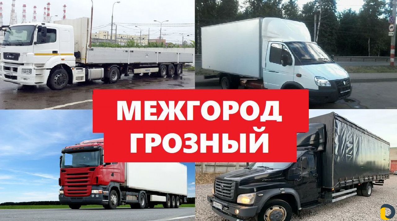 Грузоперевозки