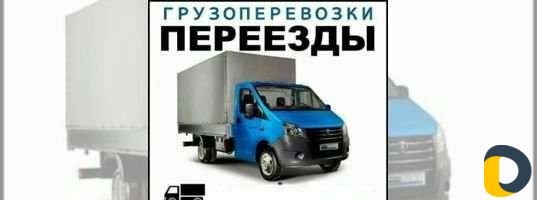Грузоперевозки