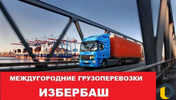 Грузоперевозки