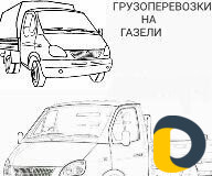 Грузоперевозки