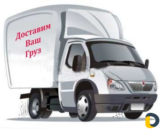 Грузоперевозки