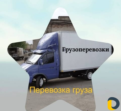 Грузоперевозки