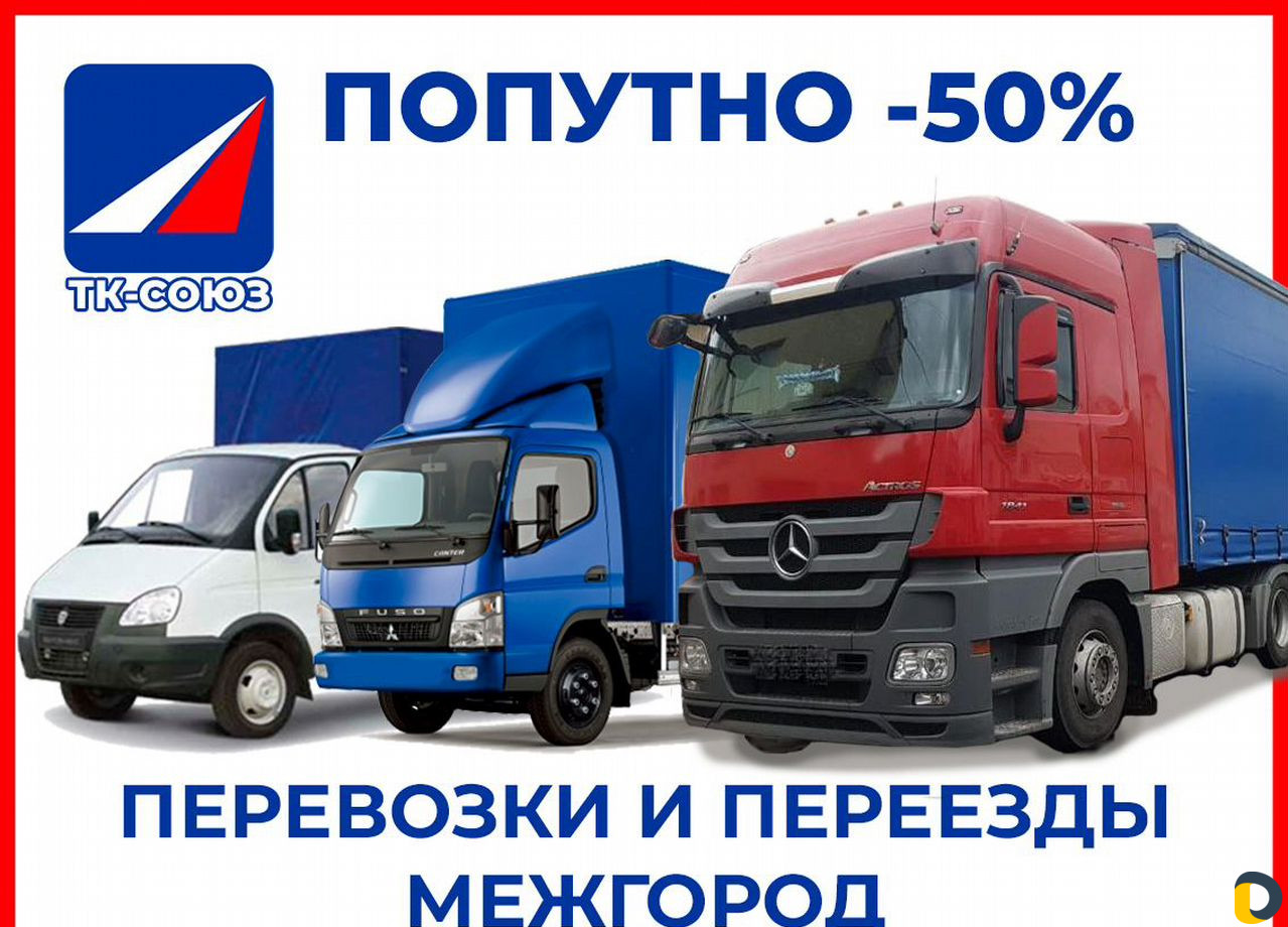 Грузоперевозки