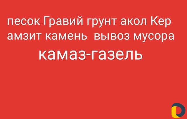 Грузоперевозки
