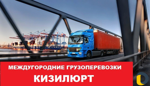 Грузоперевозки