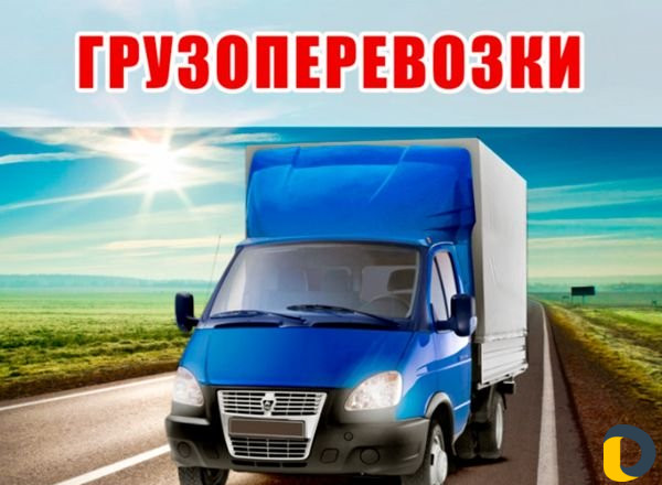 Грузоперевозки