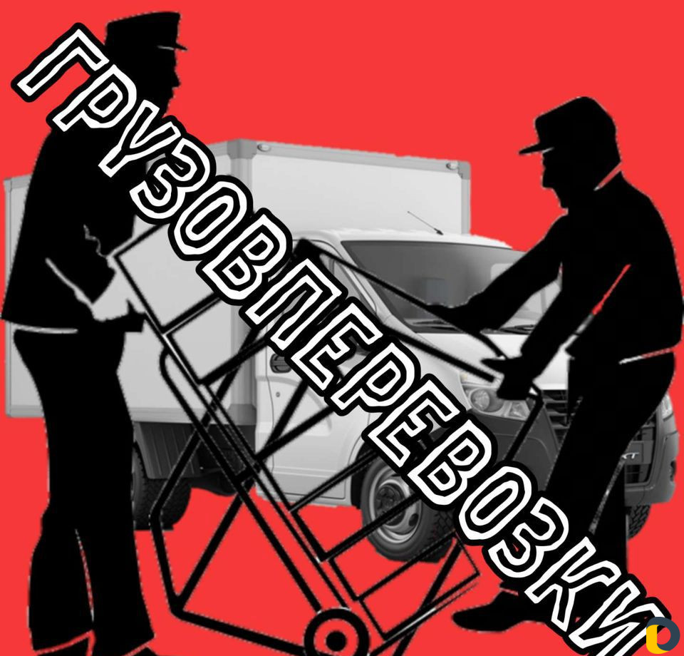 Грузоперевозки
