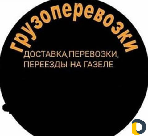 Грузоперевозки