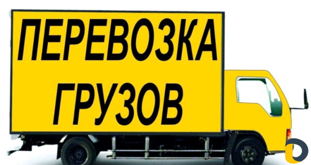 Грузоперевозки