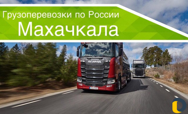 Грузоперевозки