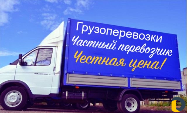 Грузоперевозки