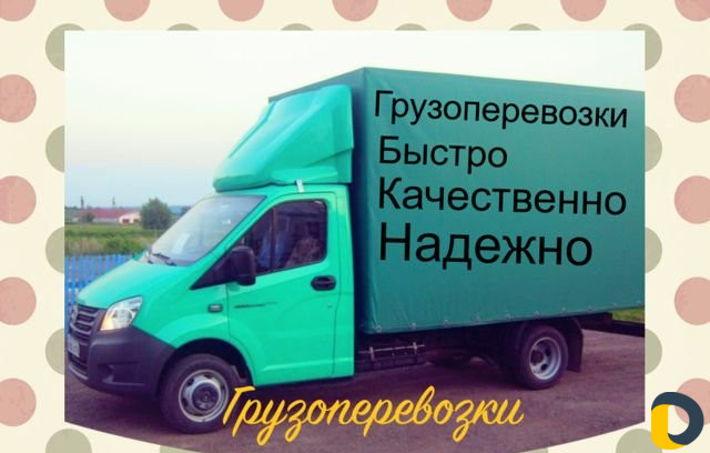 Грузоперевозки