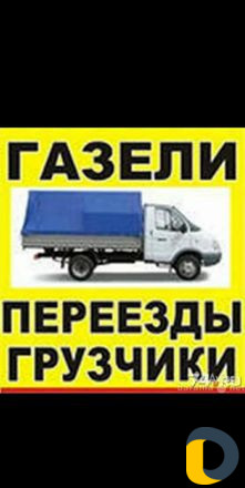 Грузоперевозки