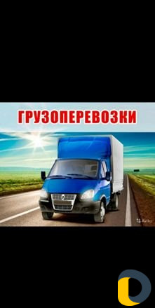 Грузоперевозки