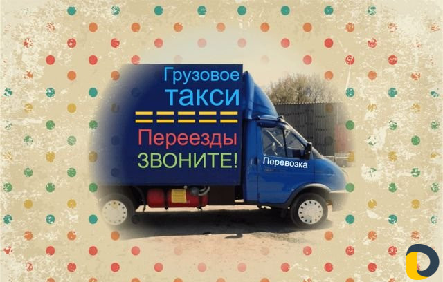 Грузоперевозки