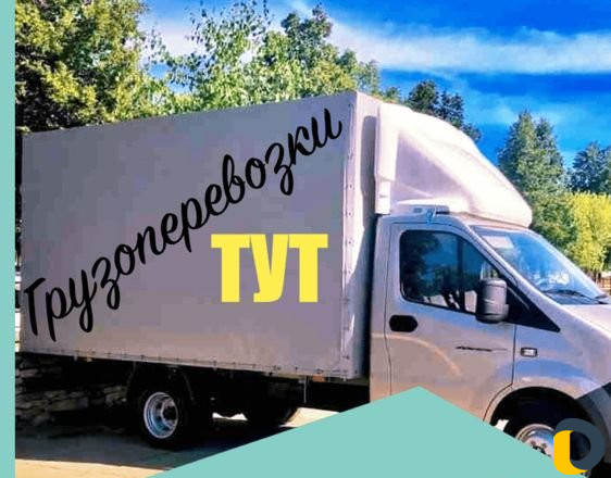 Грузоперевозки