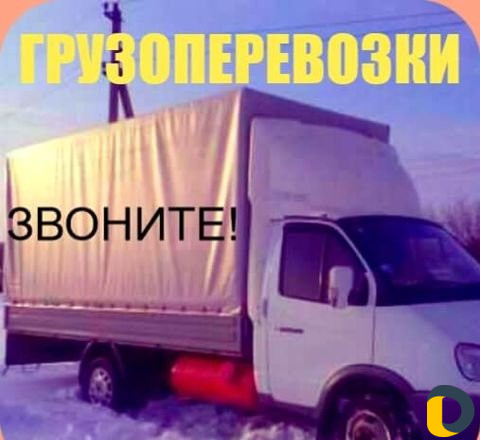 Грузоперевозки