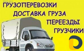 Грузоперевозки