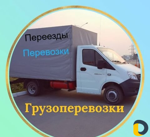 Грузоперевозки