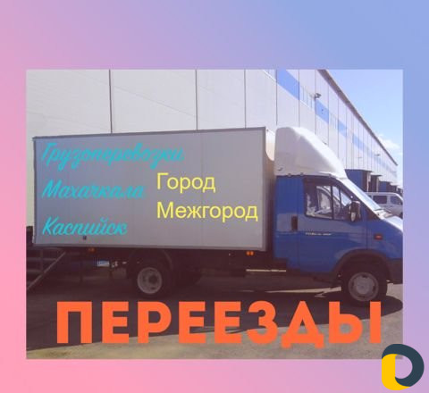 Грузоперевозки