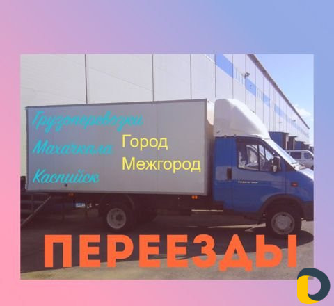 Грузоперевозки