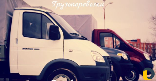 Грузоперевозки