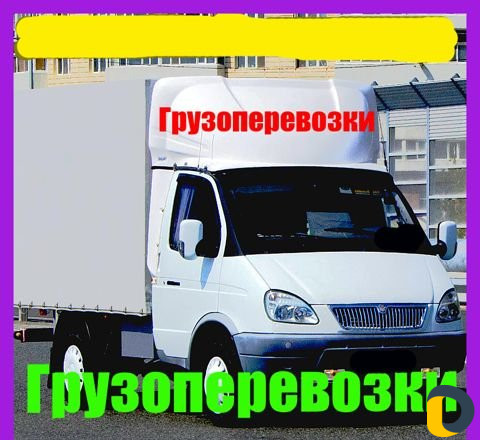 Грузоперевозки