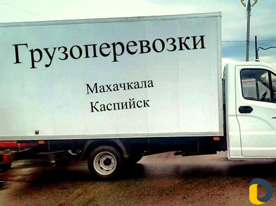 Грузоперевозки