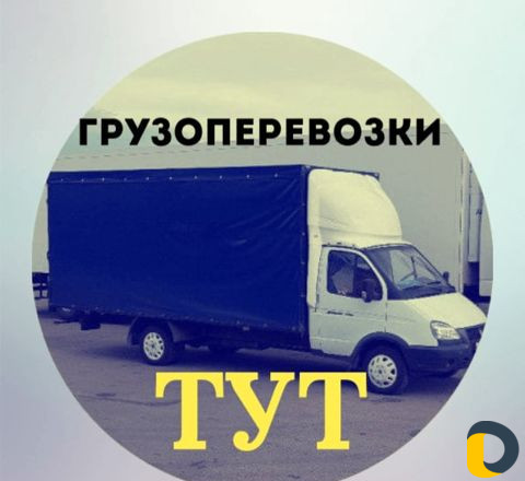 Грузоперевозки