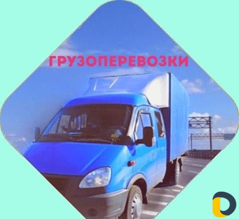 Грузоперевозки