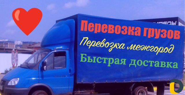 Грузоперевозки