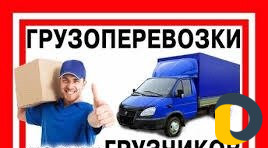 Грузоперевозки