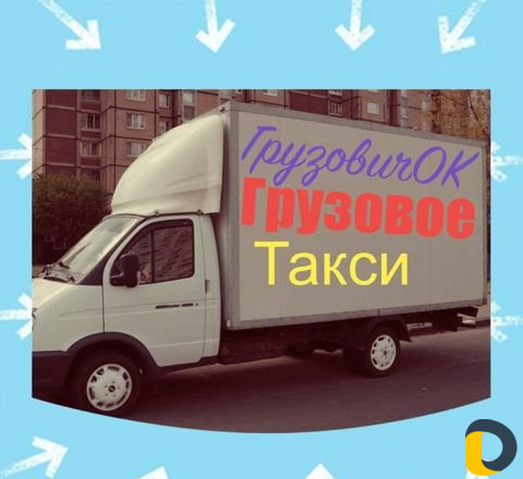 Грузоперевозки