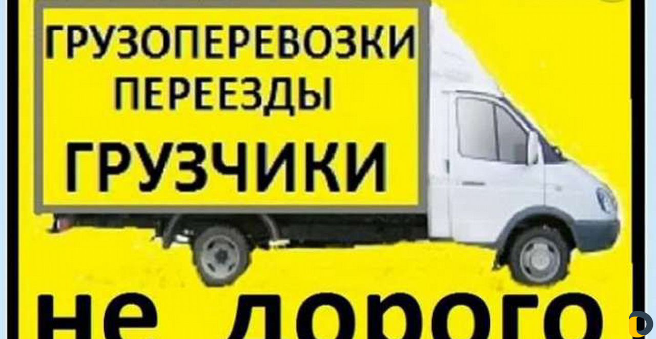 Грузоперевозки