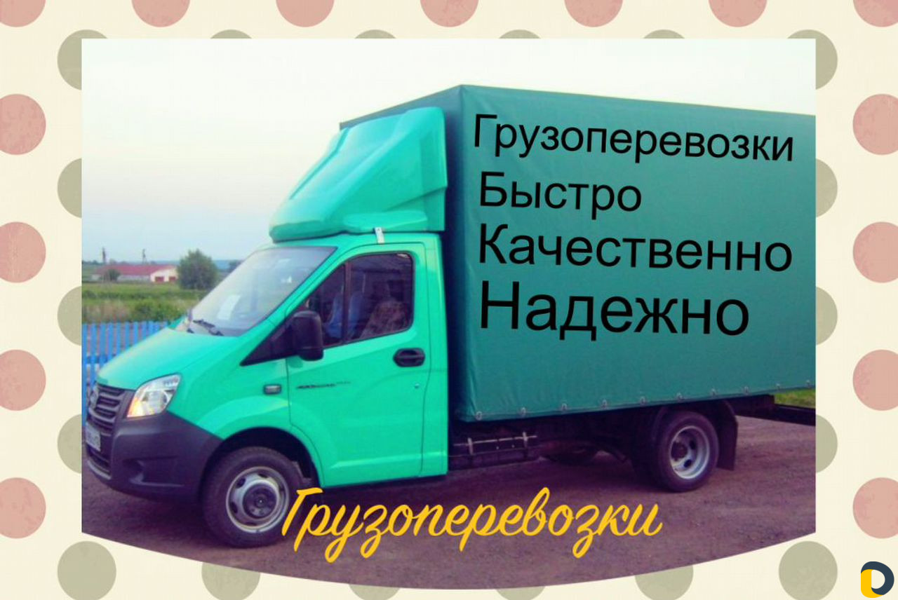 Грузоперевозки