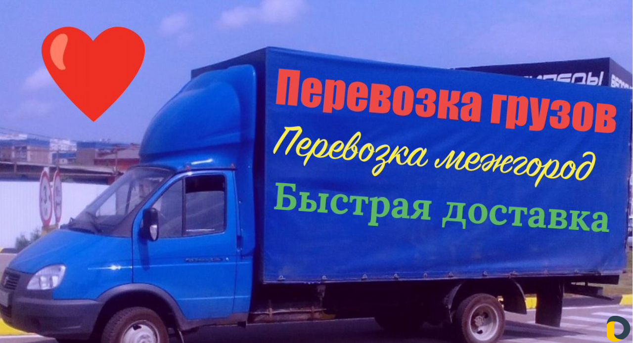 Грузоперевозки