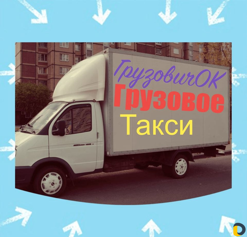 Грузоперевозки