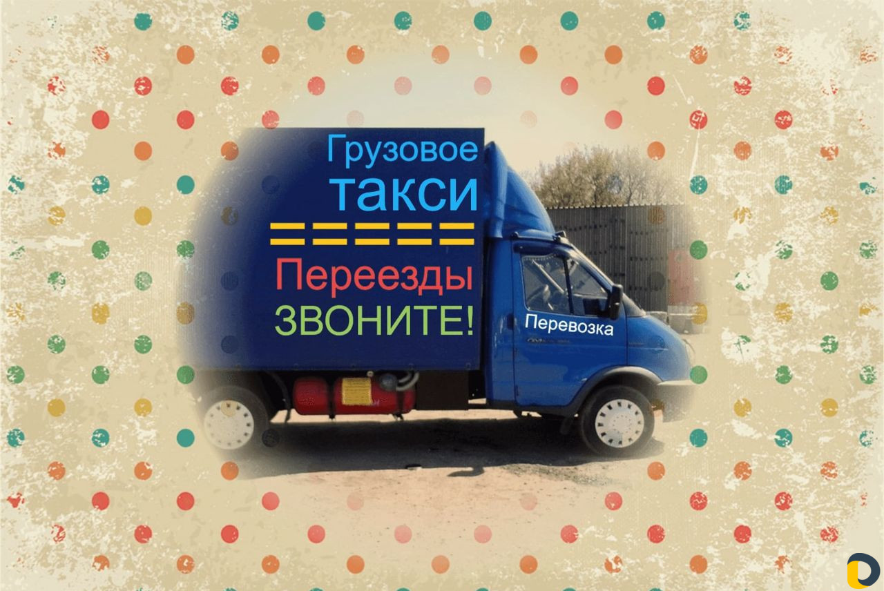 Грузоперевозки