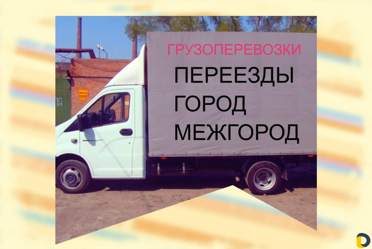 Грузоперевозки